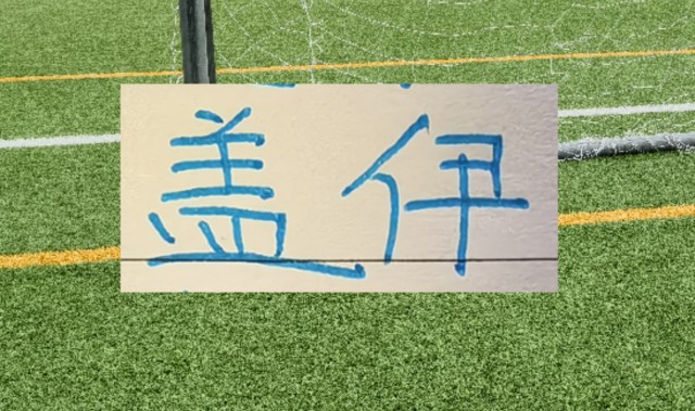 狗子28h5登录-1米95的盖伊会像马莱莱一样 面对中超后卫都是降维打击吗